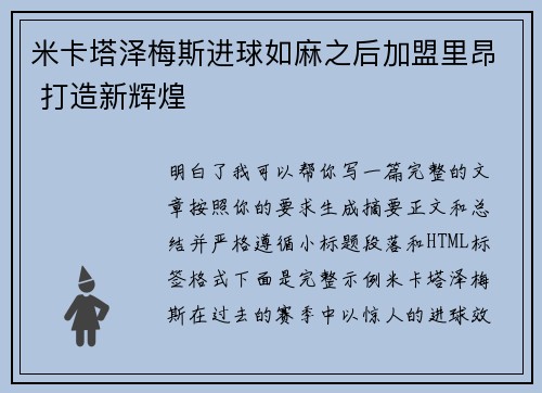 米卡塔泽梅斯进球如麻之后加盟里昂 打造新辉煌 米卡塔泽梅斯进球如麻之后加盟里昂 打造新辉煌