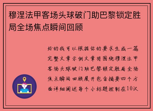 穆涅法甲客场头球破门助巴黎锁定胜局全场焦点瞬间回顾 穆涅法甲客场头球破门助巴黎锁定胜局全场焦点瞬间回顾