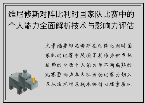 维尼修斯对阵比利时国家队比赛中的个人能力全面解析技术与影响力评估
