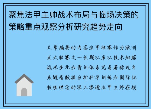 聚焦法甲主帅战术布局与临场决策的策略重点观察分析研究趋势走向 聚焦法甲主帅战术布局与临场决策的策略重点观察分析研究趋势走向