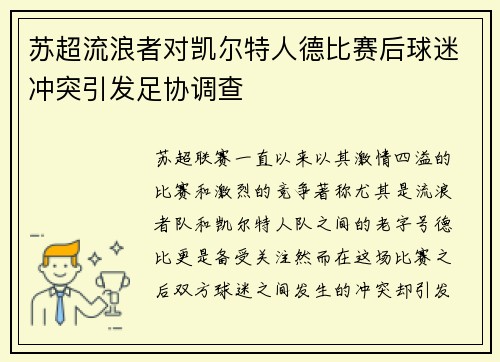 苏超流浪者对凯尔特人德比赛后球迷冲突引发足协调查 苏超流浪者对凯尔特人德比赛后球迷冲突引发足协调查