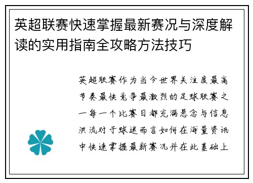 英超联赛快速掌握最新赛况与深度解读的实用指南全攻略方法技巧