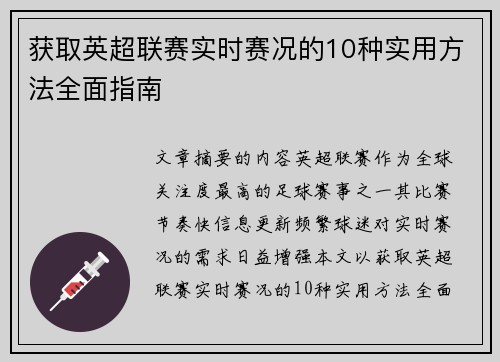 获取英超联赛实时赛况的10种实用方法全面指南 获取英超联赛实时赛况的10种实用方法全面指南