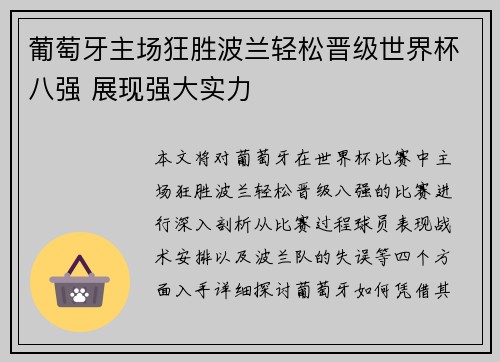 葡萄牙主场狂胜波兰轻松晋级世界杯八强 展现强大实力 葡萄牙主场狂胜波兰轻松晋级世界杯八强 展现强大实力