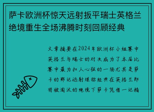 萨卡欧洲杯惊天远射扳平瑞士英格兰绝境重生全场沸腾时刻回顾经典 萨卡欧洲杯惊天远射扳平瑞士英格兰绝境重生全场沸腾时刻回顾经典