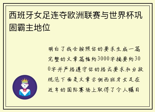 西班牙女足连夺欧洲联赛与世界杯巩固霸主地位