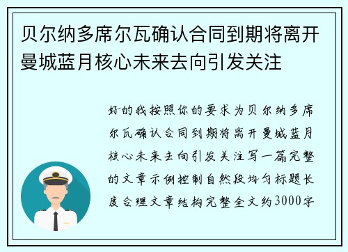 贝尔纳多席尔瓦确认合同到期将离开曼城蓝月核心未来去向引发关注 贝尔纳多席尔瓦确认合同到期将离开曼城蓝月核心未来去向引发关注