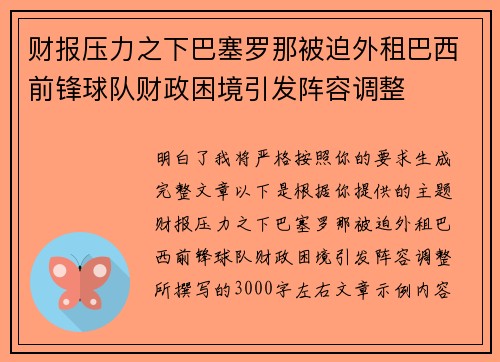 财报压力之下巴塞罗那被迫外租巴西前锋球队财政困境引发阵容调整 财报压力之下巴塞罗那被迫外租巴西前锋球队财政困境引发阵容调整