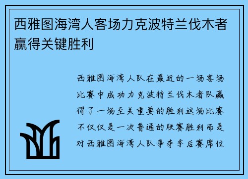 西雅图海湾人客场力克波特兰伐木者赢得关键胜利 西雅图海湾人客场力克波特兰伐木者赢得关键胜利