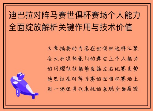 迪巴拉对阵马赛世俱杯赛场个人能力全面绽放解析关键作用与技术价值 迪巴拉对阵马赛世俱杯赛场个人能力全面绽放解析关键作用与技术价值