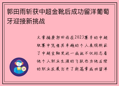 郭田雨斩获中超金靴后成功留洋葡萄牙迎接新挑战 郭田雨斩获中超金靴后成功留洋葡萄牙迎接新挑战