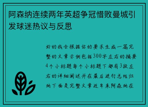 阿森纳连续两年英超争冠惜败曼城引发球迷热议与反思 阿森纳连续两年英超争冠惜败曼城引发球迷热议与反思