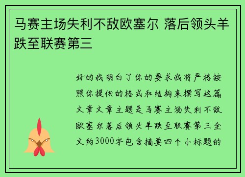 马赛主场失利不敌欧塞尔 落后领头羊跌至联赛第三
