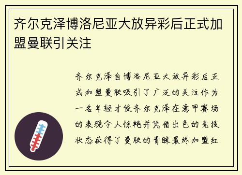 齐尔克泽博洛尼亚大放异彩后正式加盟曼联引关注 齐尔克泽博洛尼亚大放异彩后正式加盟曼联引关注