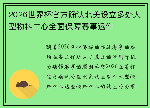 2026世界杯官方确认北美设立多处大型物料中心全面保障赛事运作