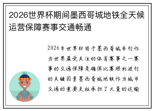 2026世界杯期间墨西哥城地铁全天候运营保障赛事交通畅通