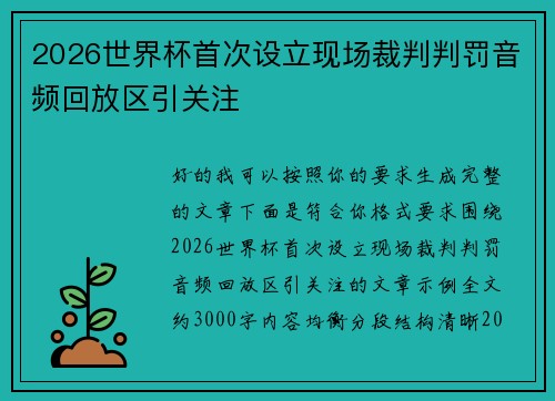 2026世界杯首次设立现场裁判判罚音频回放区引关注