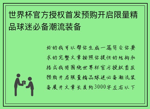 世界杯官方授权首发预购开启限量精品球迷必备潮流装备